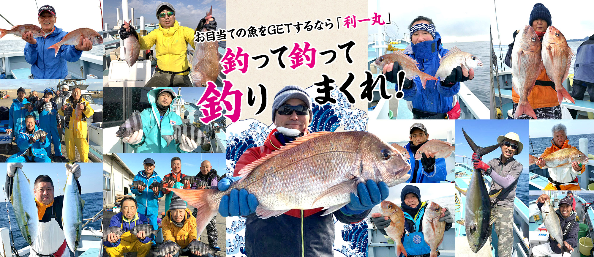 お目当ての魚をGETするなら「利一丸」　釣って釣って釣りまくれ！